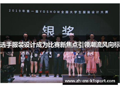 选手服装设计成为比赛新焦点引领潮流风向标 选手服装设计成为比赛新焦点引领潮流风向标