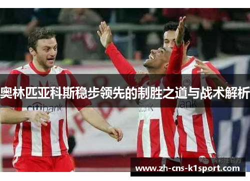 奥林匹亚科斯稳步领先的制胜之道与战术解析