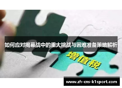 如何应对揭幕战中的重大挑战与困难准备策略解析