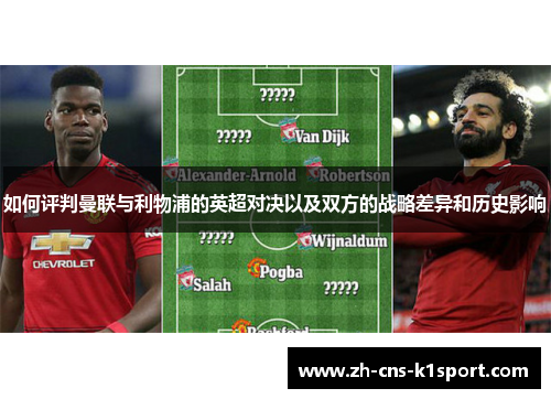如何评判曼联与利物浦的英超对决以及双方的战略差异和历史影响