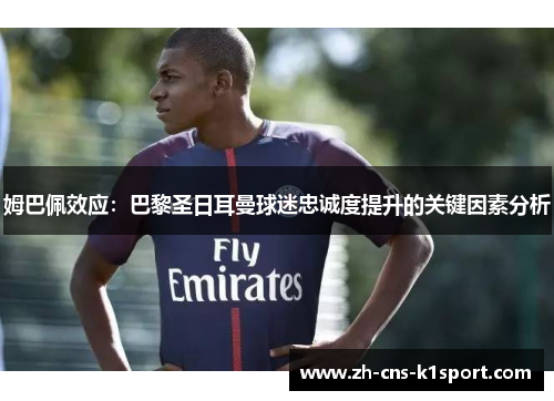 姆巴佩效应：巴黎圣日耳曼球迷忠诚度提升的关键因素分析