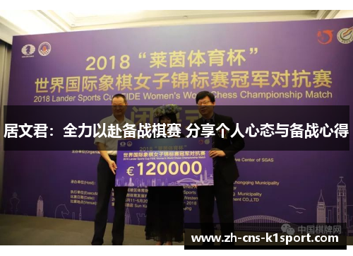 居文君：全力以赴备战棋赛 分享个人心态与备战心得