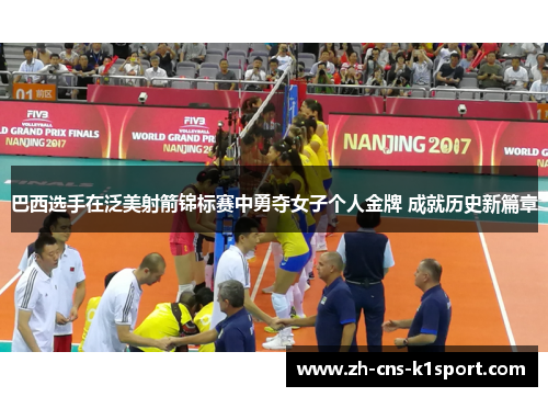 巴西选手在泛美射箭锦标赛中勇夺女子个人金牌 成就历史新篇章