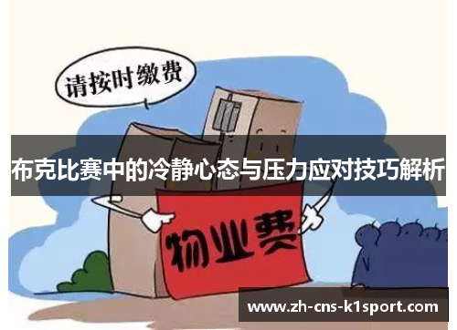 布克比赛中的冷静心态与压力应对技巧解析 布克比赛中的冷静心态与压力应对技巧解析