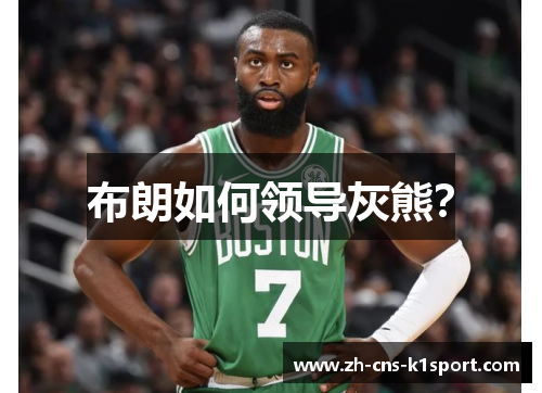 布朗如何领导灰熊？