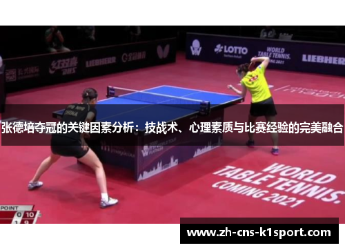 张德培夺冠的关键因素分析：技战术、心理素质与比赛经验的完美融合