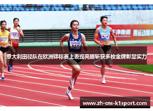 意大利田径队在欧洲锦标赛上表现亮眼斩获多枚金牌彰显实力