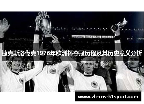 捷克斯洛伐克1976年欧洲杯夺冠历程及其历史意义分析