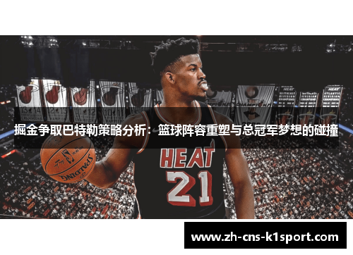 掘金争取巴特勒策略分析：篮球阵容重塑与总冠军梦想的碰撞