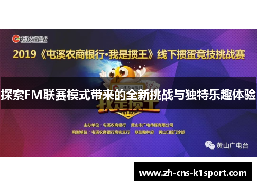 探索FM联赛模式带来的全新挑战与独特乐趣体验