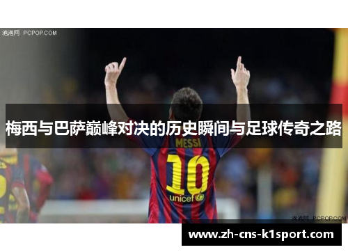 梅西与巴萨巅峰对决的历史瞬间与足球传奇之路 梅西与巴萨巅峰对决的历史瞬间与足球传奇之路