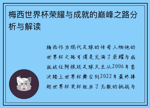 梅西世界杯荣耀与成就的巅峰之路分析与解读