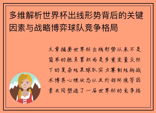 多维解析世界杯出线形势背后的关键因素与战略博弈球队竞争格局