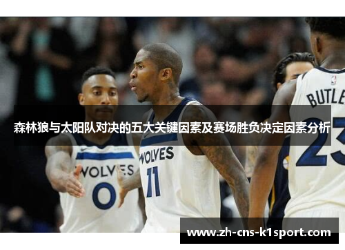 森林狼与太阳队对决的五大关键因素及赛场胜负决定因素分析