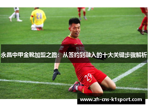 永昌中甲金靴加盟之路：从签约到融入的十大关键步骤解析