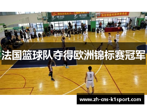 法国篮球队夺得欧洲锦标赛冠军 法国篮球队夺得欧洲锦标赛冠军