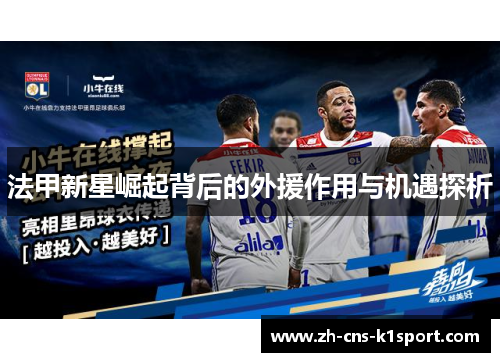 法甲新星崛起背后的外援作用与机遇探析 法甲新星崛起背后的外援作用与机遇探析