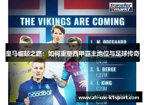 皇马崛起之路：如何重塑西甲霸主地位与足球传奇