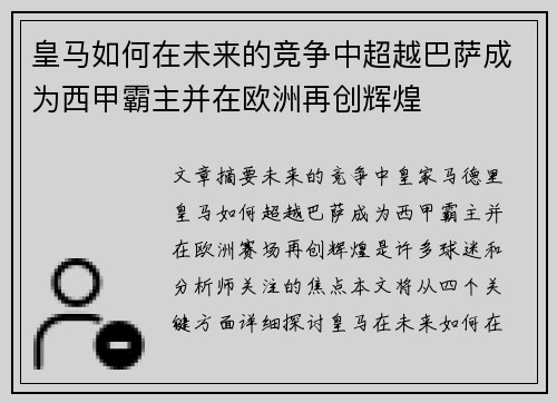 皇马如何在未来的竞争中超越巴萨成为西甲霸主并在欧洲再创辉煌 皇马如何在未来的竞争中超越巴萨成为西甲霸主并在欧洲再创辉煌