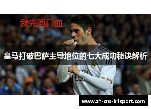 皇马打破巴萨主导地位的七大成功秘诀解析 皇马打破巴萨主导地位的七大成功秘诀解析