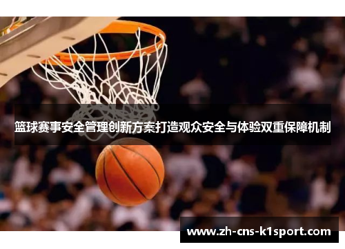 篮球赛事安全管理创新方案打造观众安全与体验双重保障机制 篮球赛事安全管理创新方案打造观众安全与体验双重保障机制