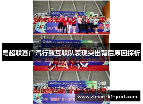 粤超联赛广汽行致互联队表现突出背后原因探析 粤超联赛广汽行致互联队表现突出背后原因探析
