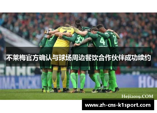 不莱梅官方确认与球场周边餐饮合作伙伴成功续约