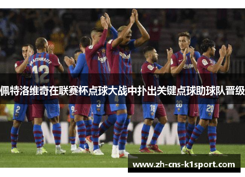 佩特洛维奇在联赛杯点球大战中扑出关键点球助球队晋级 佩特洛维奇在联赛杯点球大战中扑出关键点球助球队晋级