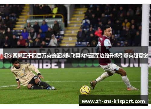 切尔西掷五千四百万英镑签狼队飞翼内托蓝军边路升级引爆英超夏窗