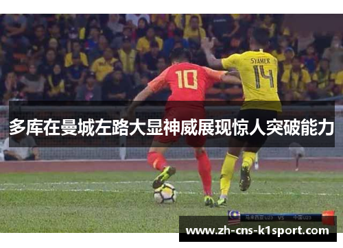 多库在曼城左路大显神威展现惊人突破能力