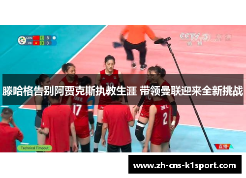 滕哈格告别阿贾克斯执教生涯 带领曼联迎来全新挑战 滕哈格告别阿贾克斯执教生涯 带领曼联迎来全新挑战