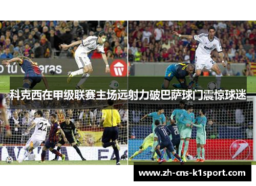 科克西在甲级联赛主场远射力破巴萨球门震惊球迷