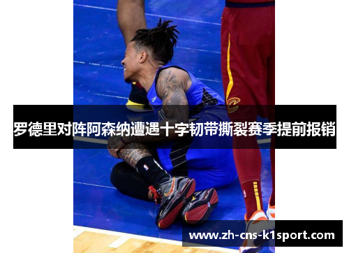 罗德里对阵阿森纳遭遇十字韧带撕裂赛季提前报销 罗德里对阵阿森纳遭遇十字韧带撕裂赛季提前报销