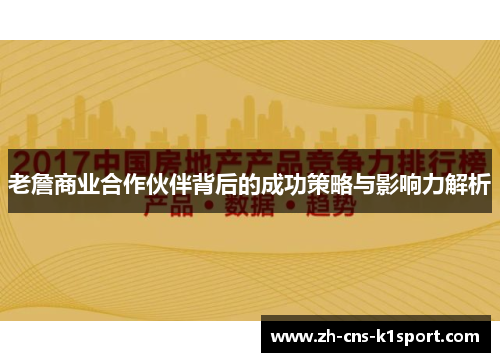 老詹商业合作伙伴背后的成功策略与影响力解析 老詹商业合作伙伴背后的成功策略与影响力解析