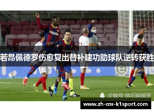 若昂佩德罗伤愈复出替补建功助球队逆转获胜