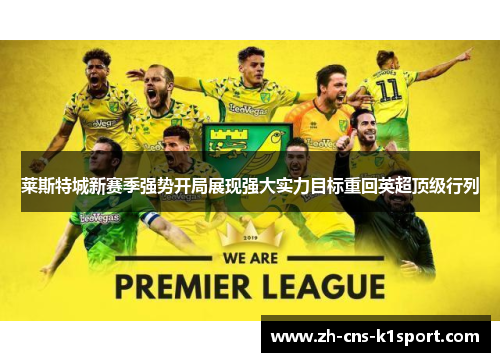 莱斯特城新赛季强势开局展现强大实力目标重回英超顶级行列