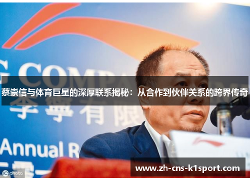 蔡崇信与体育巨星的深厚联系揭秘：从合作到伙伴关系的跨界传奇