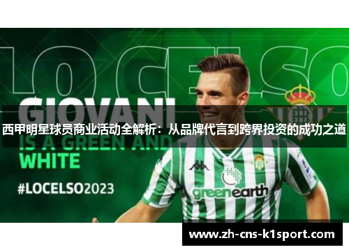 西甲明星球员商业活动全解析：从品牌代言到跨界投资的成功之道