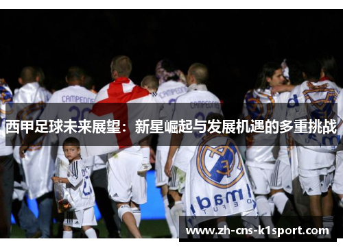 西甲足球未来展望：新星崛起与发展机遇的多重挑战