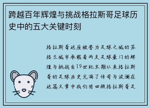 跨越百年辉煌与挑战格拉斯哥足球历史中的五大关键时刻