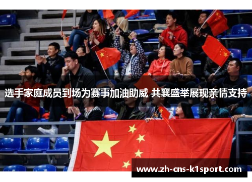 选手家庭成员到场为赛事加油助威 共襄盛举展现亲情支持