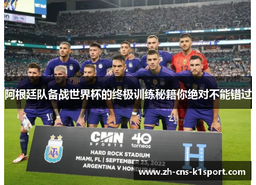 阿根廷队备战世界杯的终极训练秘籍你绝对不能错过
