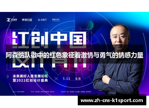 阿森纳队徽中的红色象征着激情与勇气的情感力量