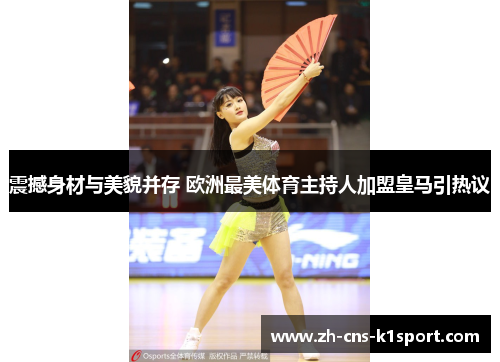 震撼身材与美貌并存 欧洲最美体育主持人加盟皇马引热议 震撼身材与美貌并存 欧洲最美体育主持人加盟皇马引热议