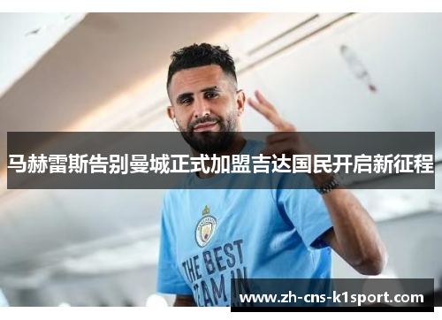 马赫雷斯告别曼城正式加盟吉达国民开启新征程 马赫雷斯告别曼城正式加盟吉达国民开启新征程