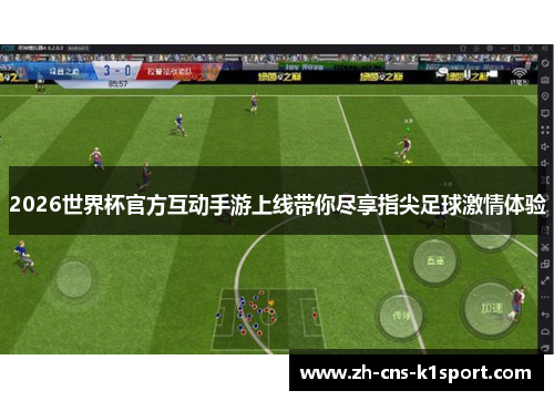 2026世界杯官方互动手游上线带你尽享指尖足球激情体验 2026世界杯官方互动手游上线带你尽享指尖足球激情体验
