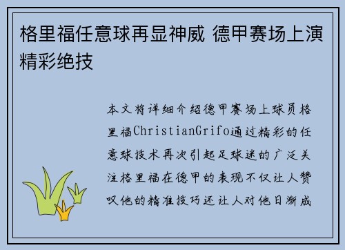 格里福任意球再显神威 德甲赛场上演精彩绝技 格里福任意球再显神威 德甲赛场上演精彩绝技