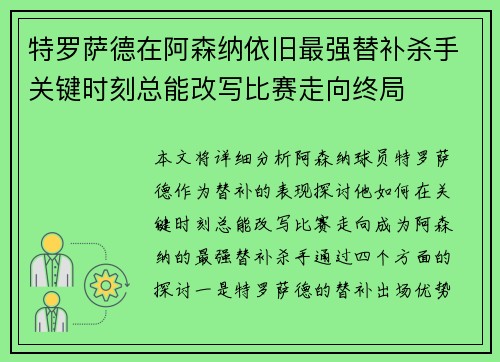 特罗萨德在阿森纳依旧最强替补杀手关键时刻总能改写比赛走向终局 特罗萨德在阿森纳依旧最强替补杀手关键时刻总能改写比赛走向终局