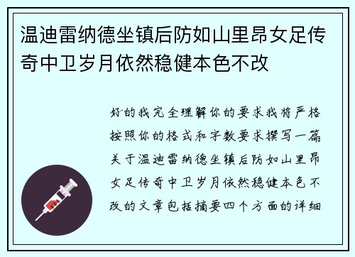 温迪雷纳德坐镇后防如山里昂女足传奇中卫岁月依然稳健本色不改