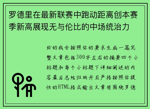 罗德里在最新联赛中跑动距离创本赛季新高展现无与伦比的中场统治力 罗德里在最新联赛中跑动距离创本赛季新高展现无与伦比的中场统治力